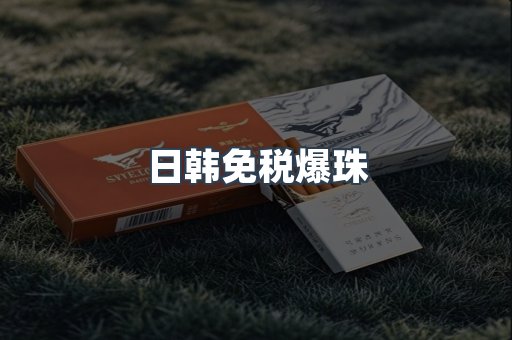 日韩免税爆珠